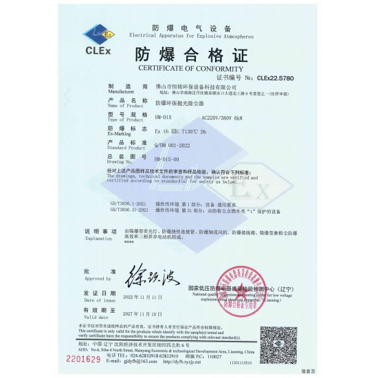 HM-D15防爆環(huán)保拋光除塵器防爆證書(shū)